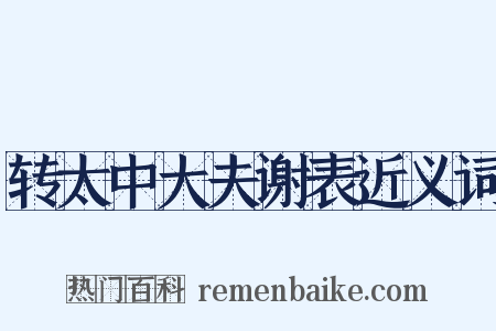 转太中大夫谢表近义词是什么意思的图片